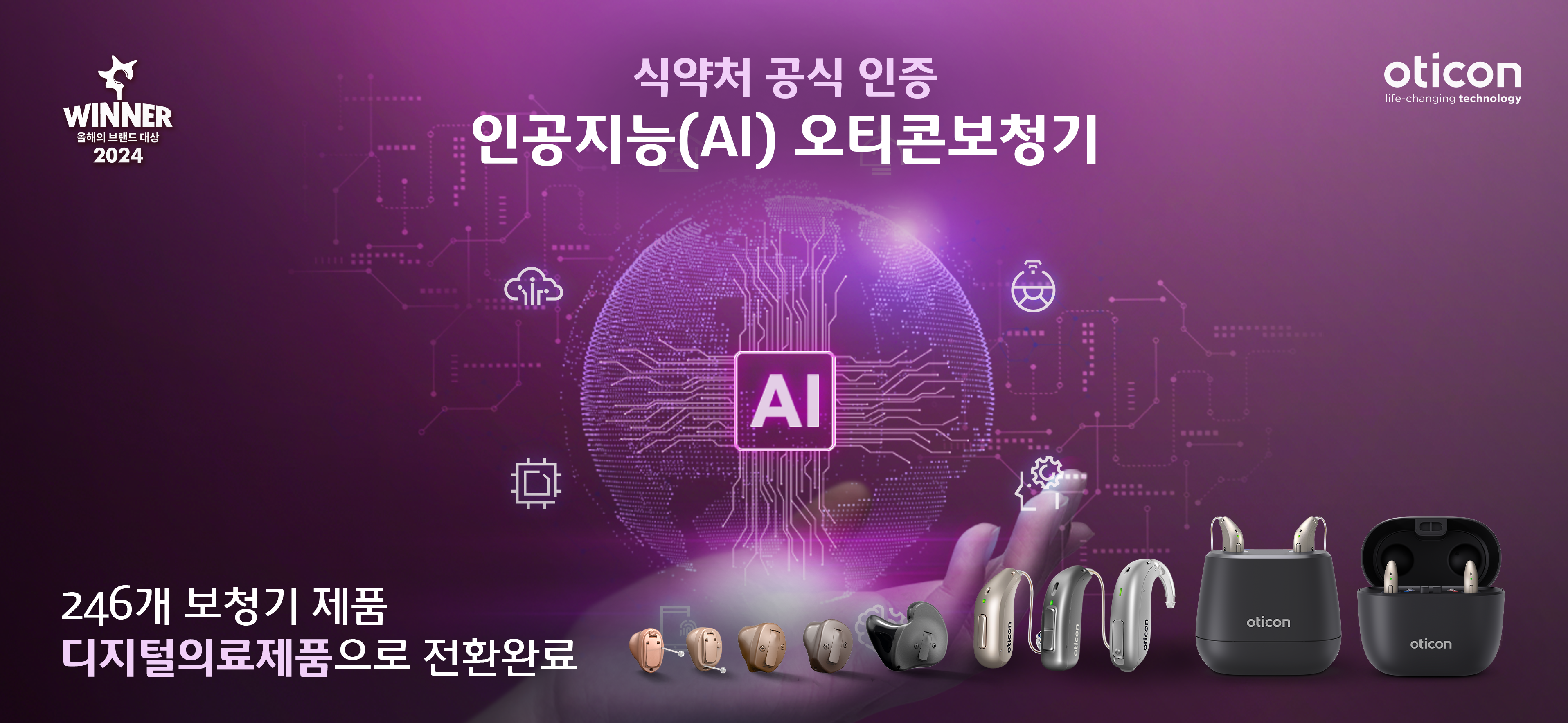 오티콘 디지털의료기기 인증