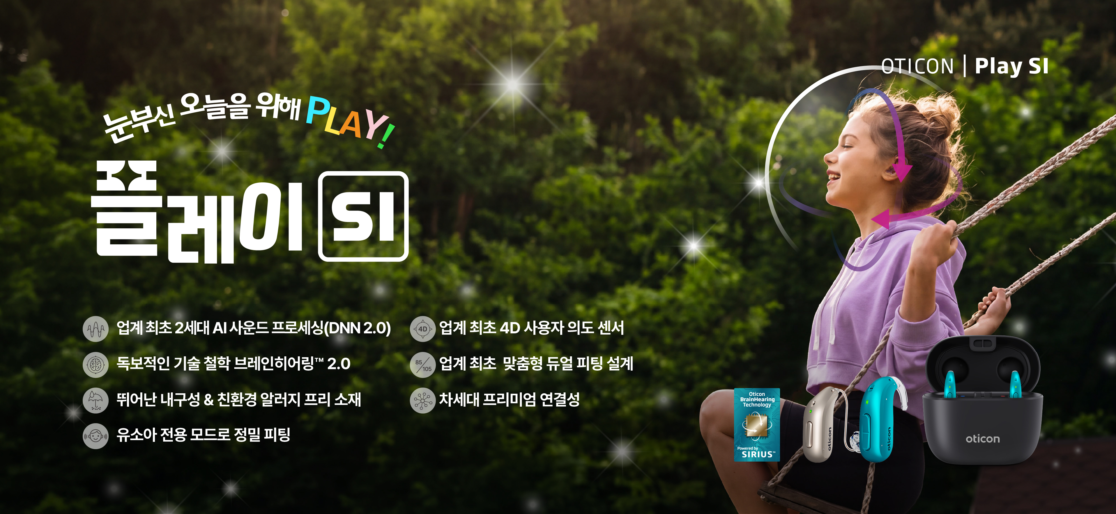 오티콘 플레이 SI(플레이 SI)