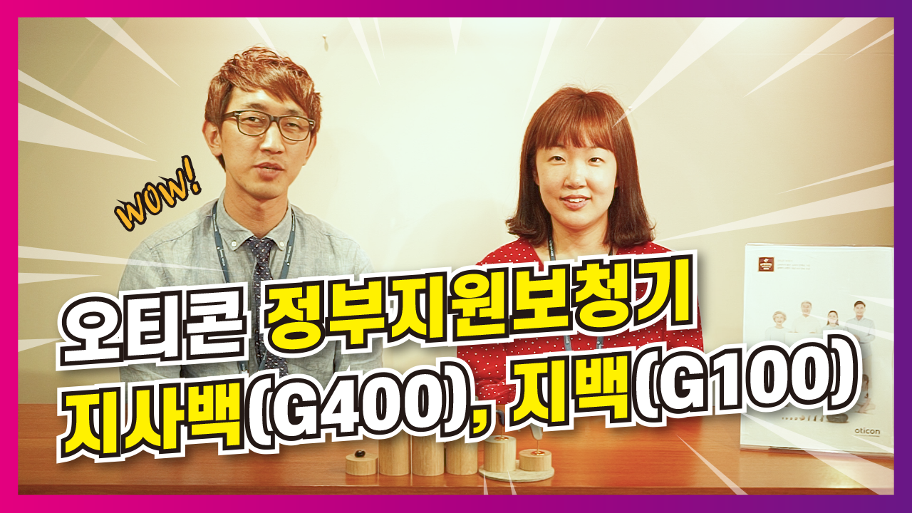 [오티콘] 정부지원보청기 오티콘(oticon) 지사백(G400), 지백(G100)