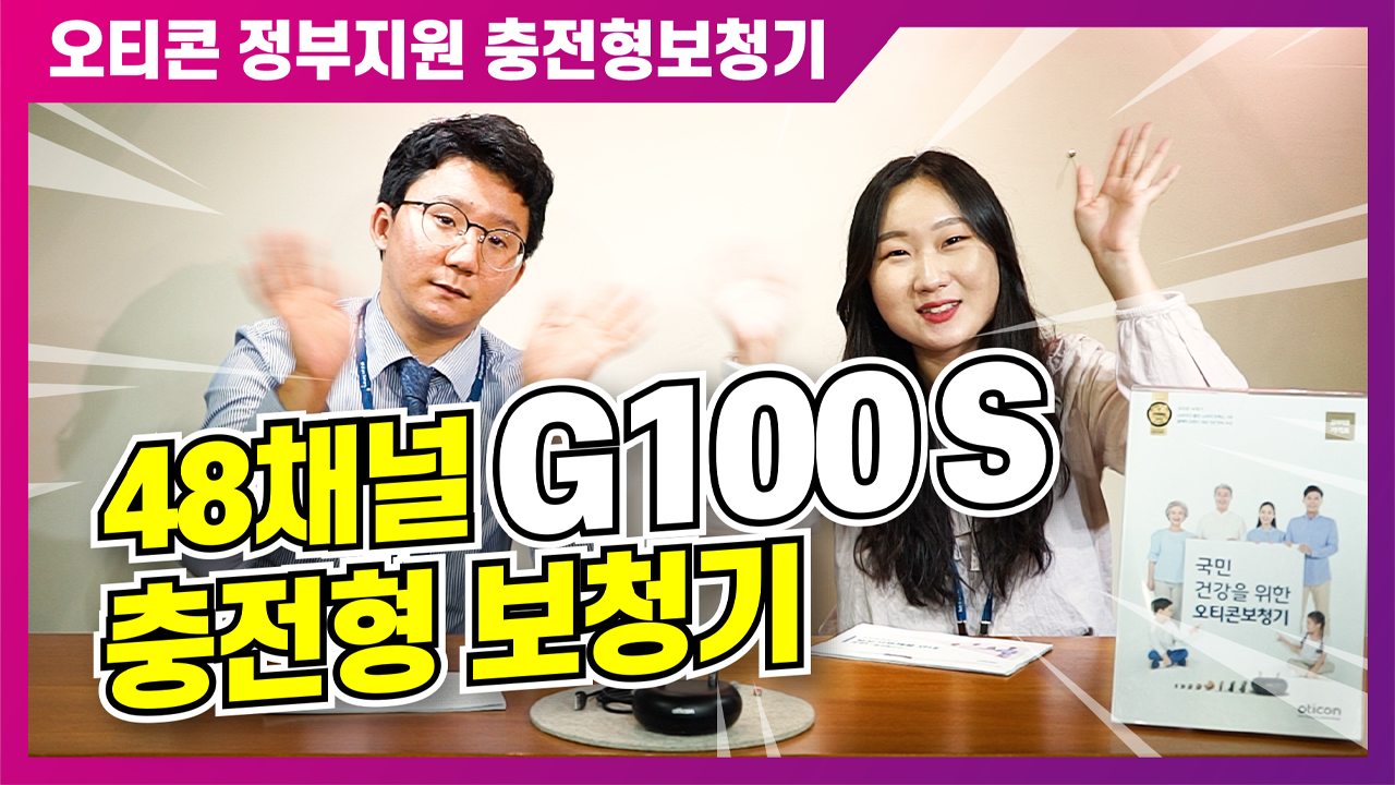 [오티콘] 정부지원보청기 오티콘(oticon) 지백 에스(G100 S)