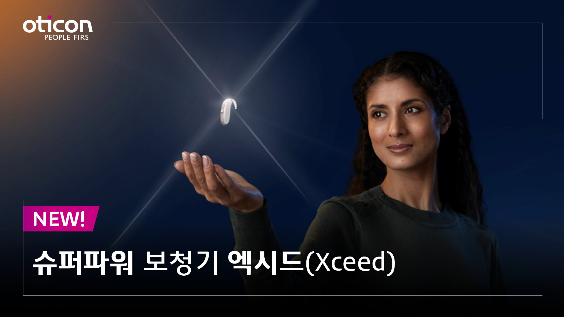 [오티콘]세상에서 가장 강력한 보청기 엑시드(Xceed)