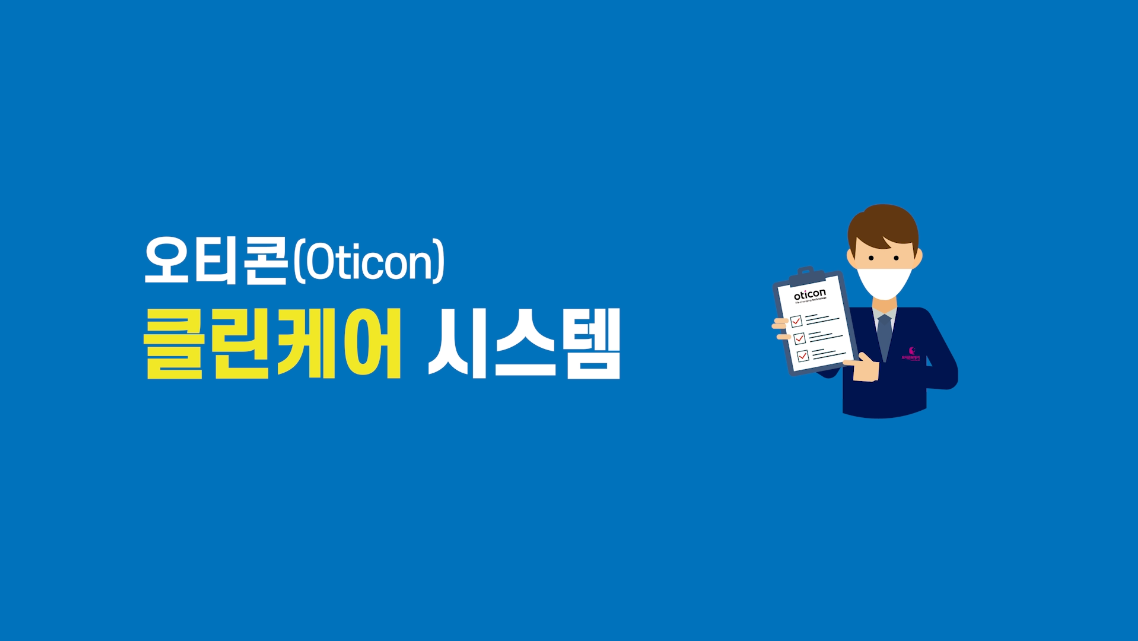 오티콘(Oticon)보청기 클린케어 시스템