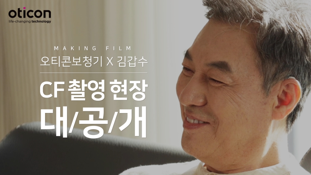 [오티콘보청기X김갑수배우] CF 촬영 현장 대/공/개