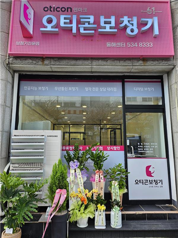 오티콘보청기 동해센터