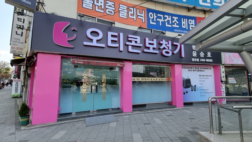 오티콘보청기 원주점