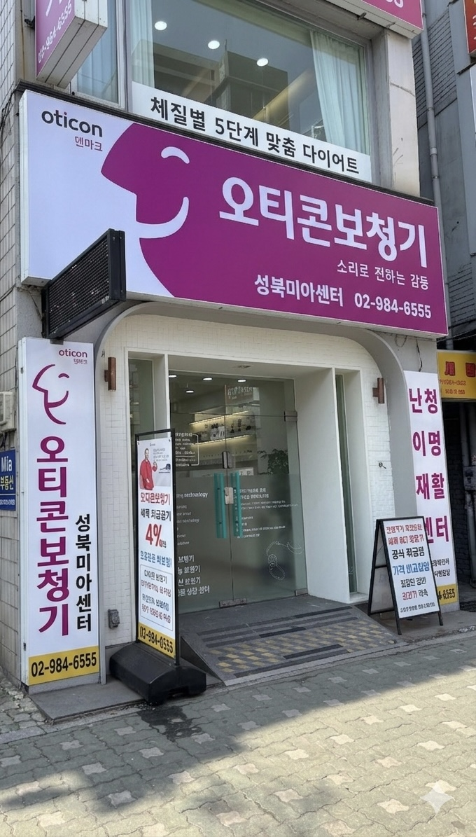 오티콘 보청기 미아점