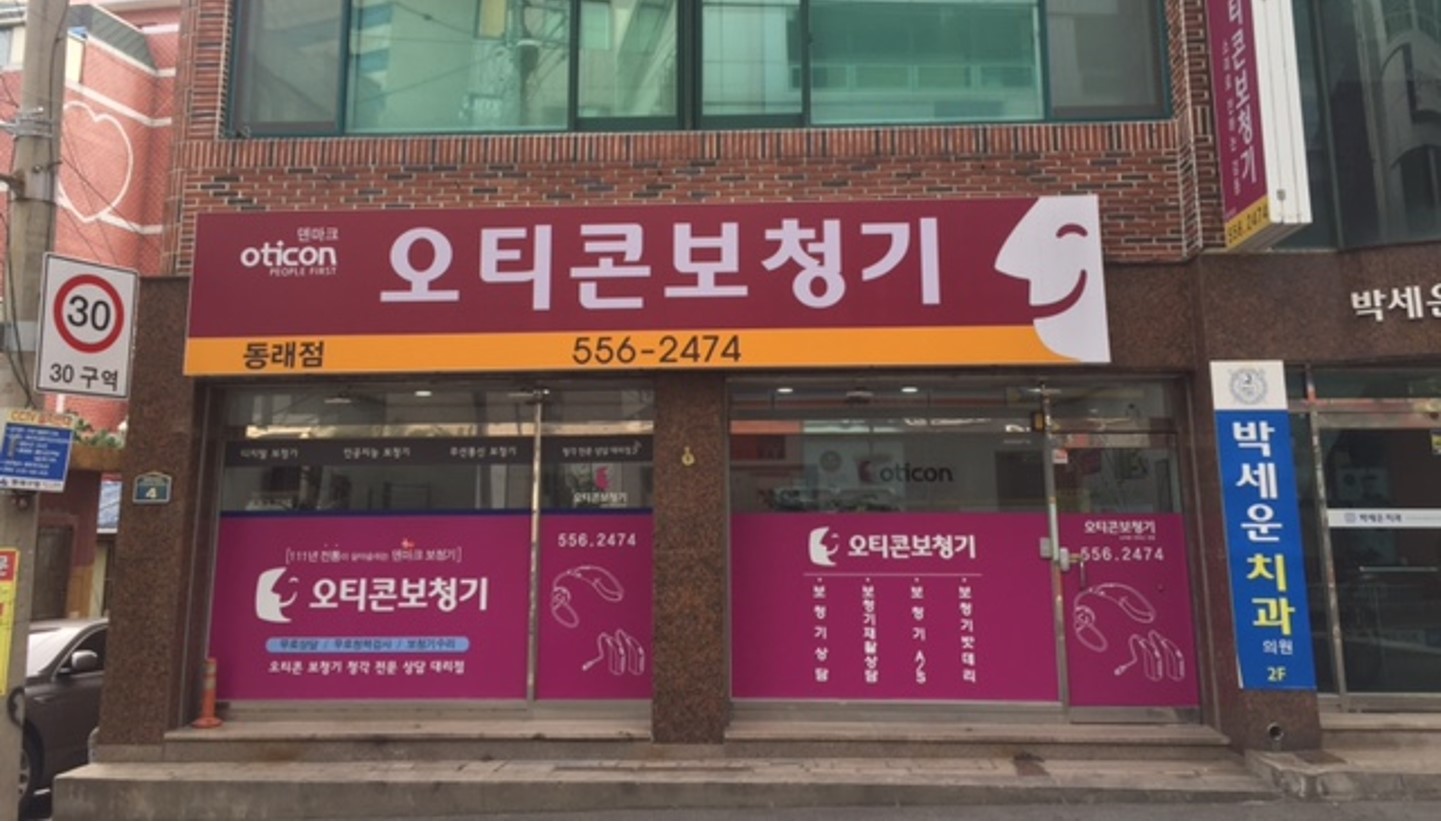 오티콘보청기 동래점