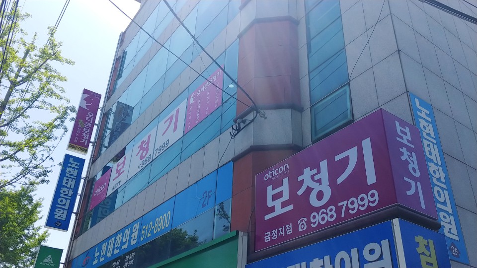 오티콘보청기 부산금정점